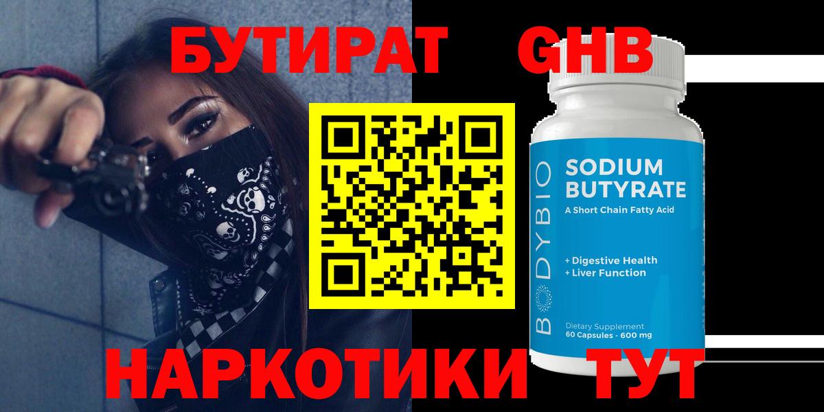 Бутират GHB Канаш