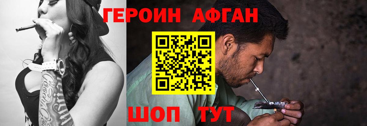 Героин афганец Канаш